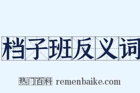 档子班反义词是什么意思的图片